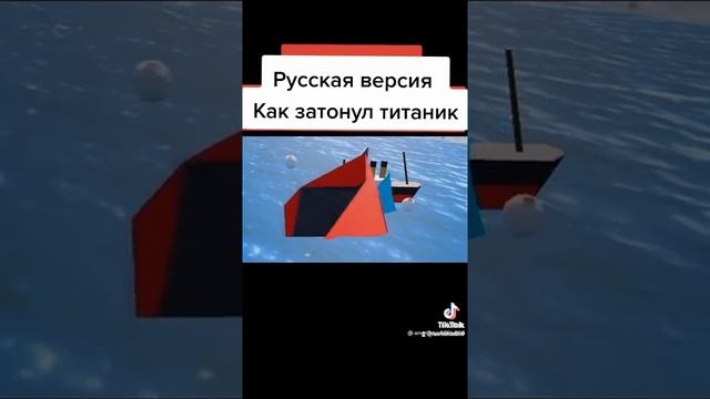 Титаник затонул анонимус