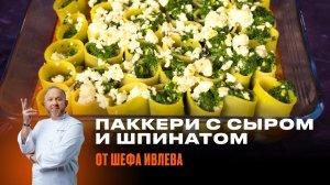 ЗАПЕЧЕННЫЕ МАКАРОНЫ - ПАККЕРИ С СЫРОМ И ШПИНАТОМ