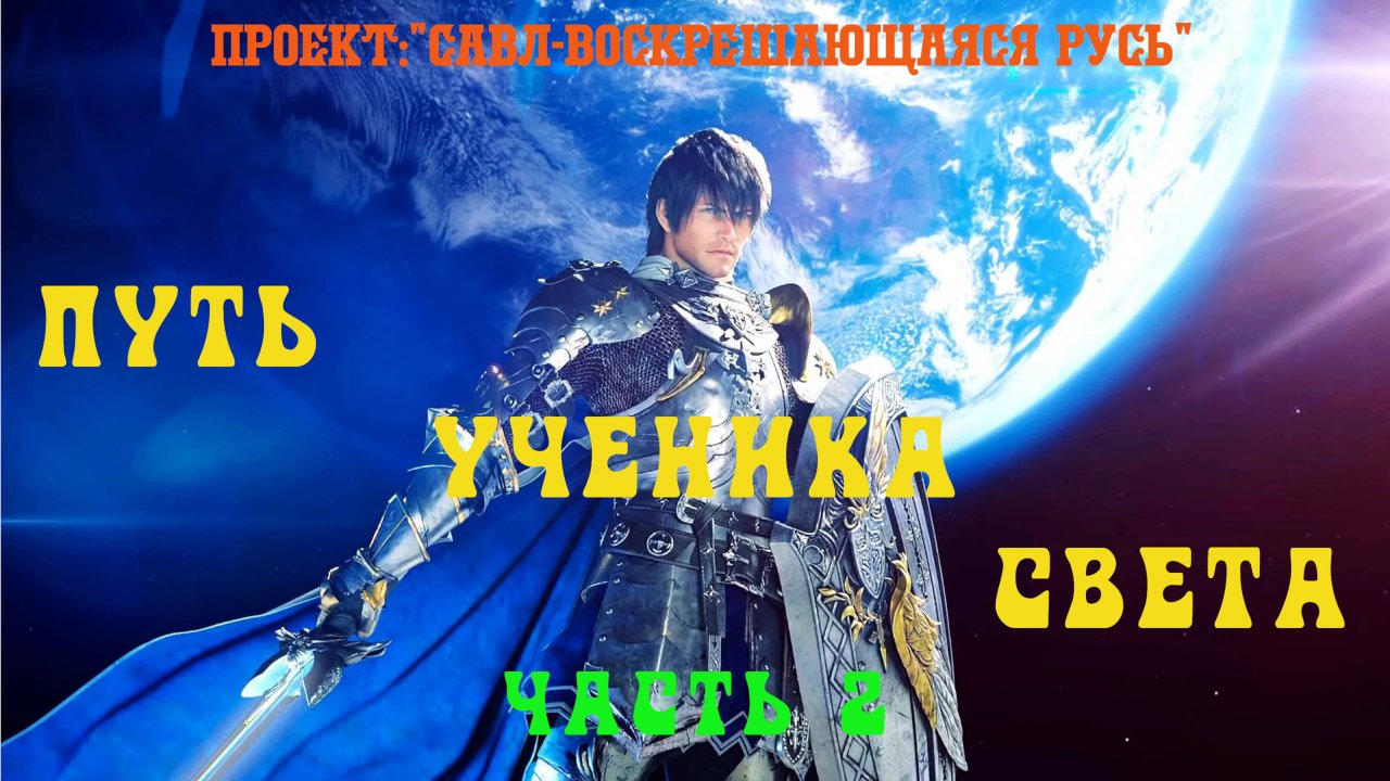 92. Путь Ученика Света. Часть 2. Грядущий царь, Калки Аватар, Аватар Вишну,Будущий Правитель России