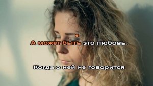 А может быть это любовь караоке песня