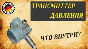 Трансмиттер. Что внутри.