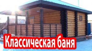 КЛАССИЧЕСКАЯ БАНЯ в оригинальном исполнении!Полный обзор бани из сруба.