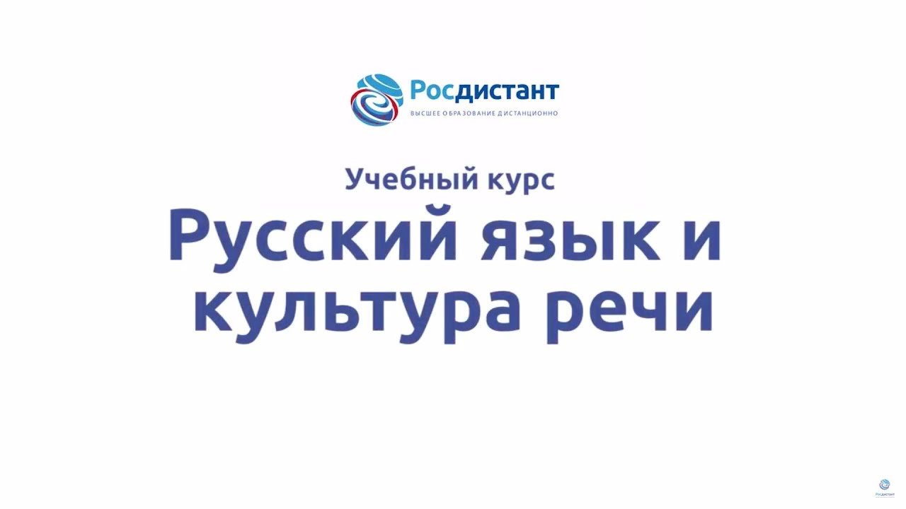 Русский язык и культура речи