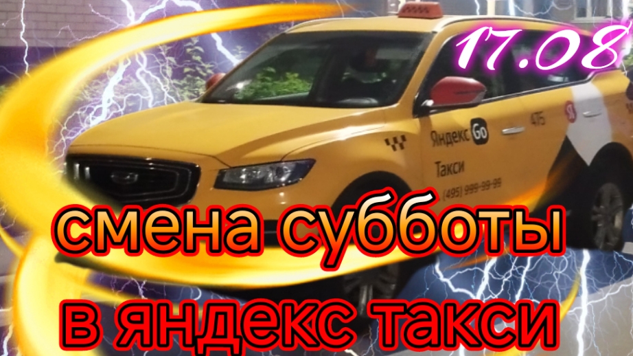 смена субботы в яндекс такси тариф комфорт плюс по Москве 17.08.mp4