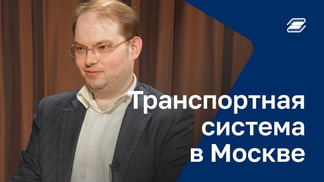 Транспортная система в Москве | ГУУ