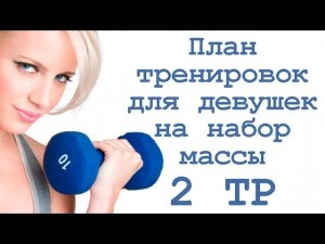 План тренировок для девушек на набор массы (2 тр)