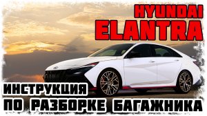 Hyundai Elantra - Инструкция по разборке багажника