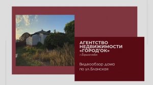 Видеообзор дома по ул.Бланская г.Борисоглебск