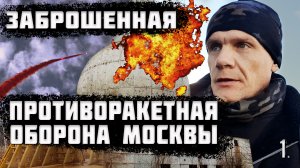 ПротивоРакетная Оборона Москвы. Как же все начиналось? (часть 1)
