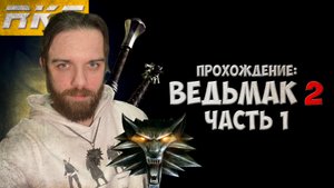 Ведьмак 2 ► Прохождение ► Часть 1 ● Стрим