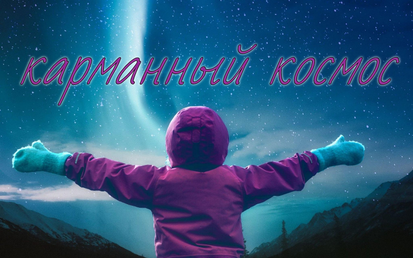 Мечты о космосе