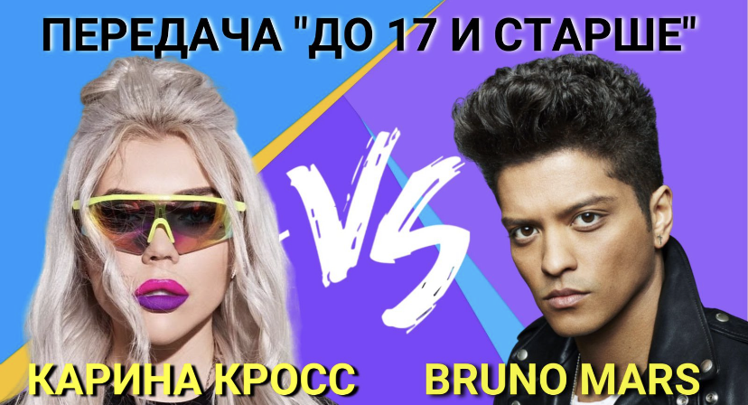 "Бруно Марс, Карина Кросс .интересные факты о блогерах и звездах