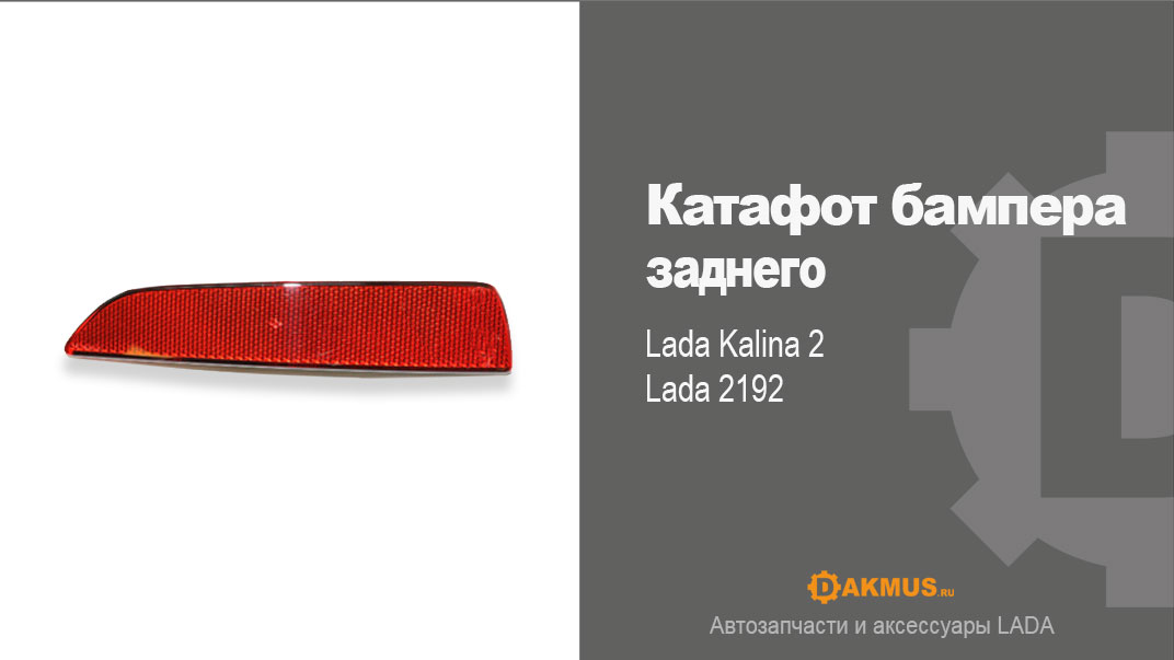 Катафот бампера заднего Lada Kalina 2, Lada 2192. DAKMUS