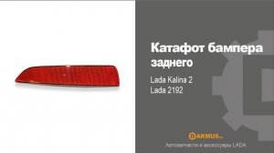 Катафот бампера заднего Lada Kalina 2, Lada 2192. DAKMUS