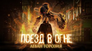 Леван Горозия - Поезд в огне (премьера клипа, 2021)