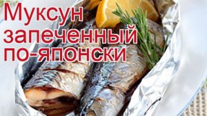 Рецепты из муксуна - как приготовить муксуна пошаговый рецепт - Муксун запеченный по-японски