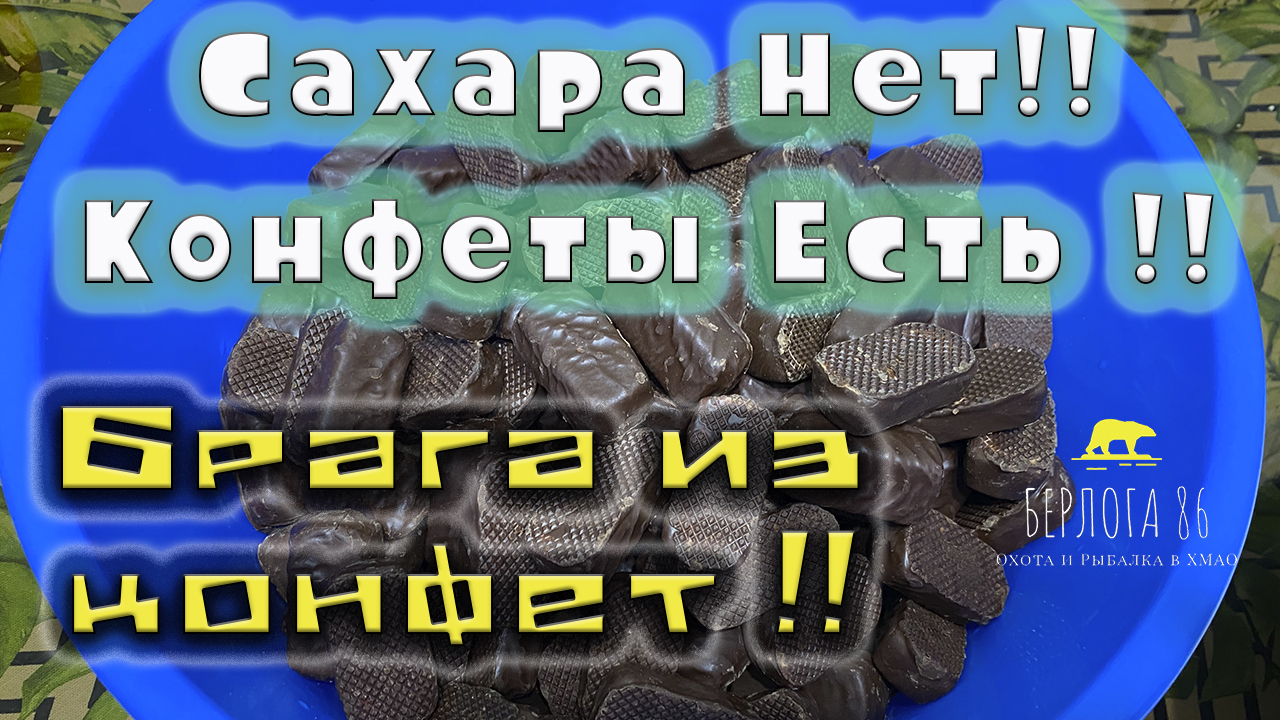 Брага из конфет !! Когда нет сахара !! Лучший рецепт !!