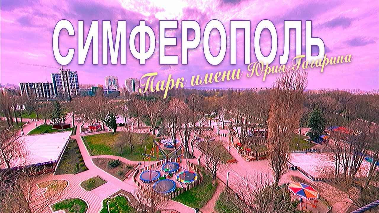 СТОЛИЦА КРЫМА. Вот почему ПАРК имени Юрия Гагарина в СИМФЕРОПОЛЕ ЛУЧШИЙ парк в КРЫМУ