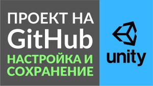 Сохраняем проект Unity в Git на примере GitHub и SourceTree
