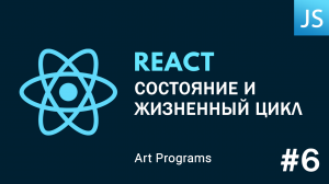 React JS -  Состояние и жизненный цикл (State)