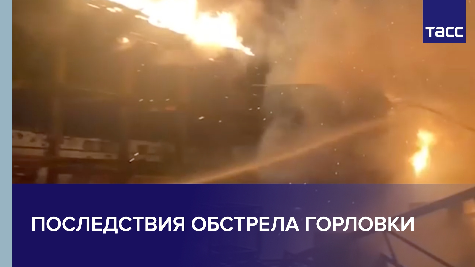 Последствия обстрела Горловки