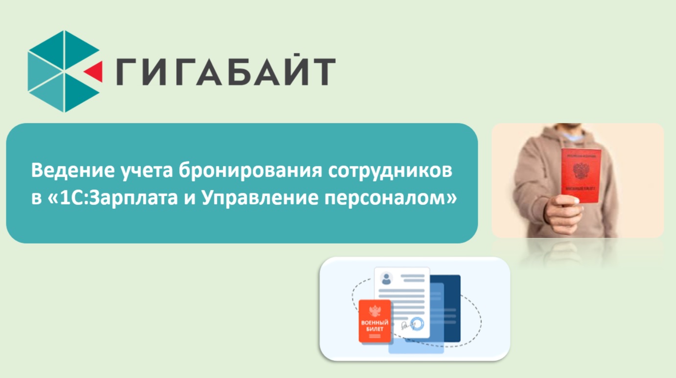 Ведение учета бронирования сотрудников в 1С Зарплата и Управление персоналом (1С ЗУП)