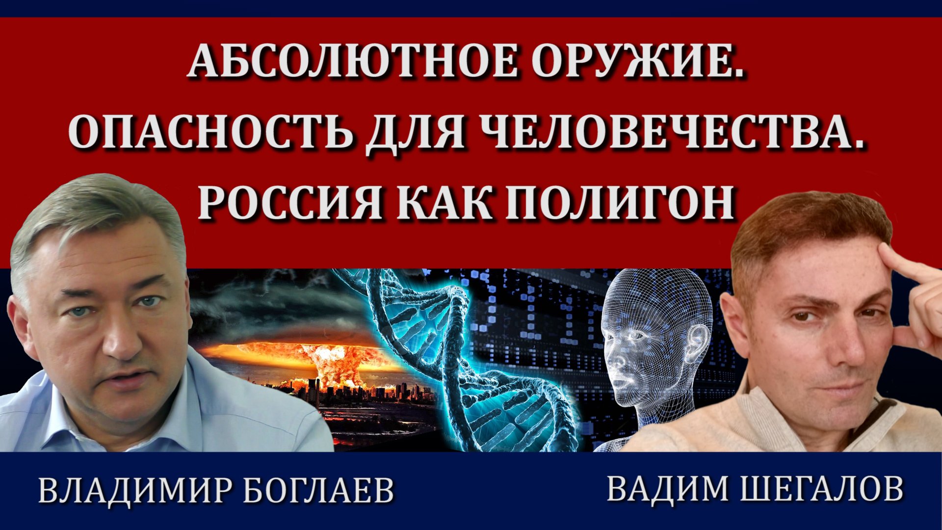 Цифровая эпоха. Вопрос бессмертия. Как не потерять себя / Владимир Боглаев и Вадим Шегалов