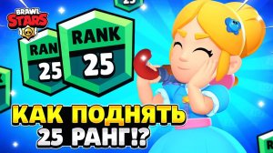 Как апнуть 25 ранг в бравл старс.