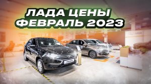 Лада цены Февраль 2023