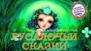 А.Н. Толстой. «РУСАЛКА». Страшные сказки. Мамины и папины сказки