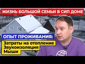 ОТКРОВЕНИЯ ЗАКАЗЧИКА О ДОМЕ ИЗ #СИП | Затраты на отопление зимой. Звукоизоляция. Мыши. | Дом для ПМЖ