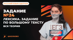 РОЛИК по №24. Лексика. Задание по большому тексту. Вся теория для ЕГЭ по русскому языку.