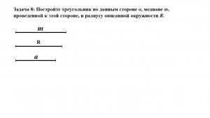 Строим треугольник по стороне, медиане и радиусу описанной окружности.