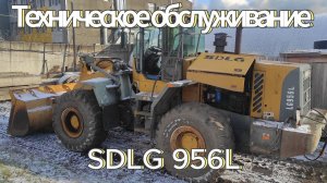 Фронтальный погрузчик SDLG956L Техническое обслуживание,волшебный съемник и как не залить все маслом