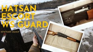 Hatsan Escort WS GUARD: Краткий обзор и первые выстрелы!