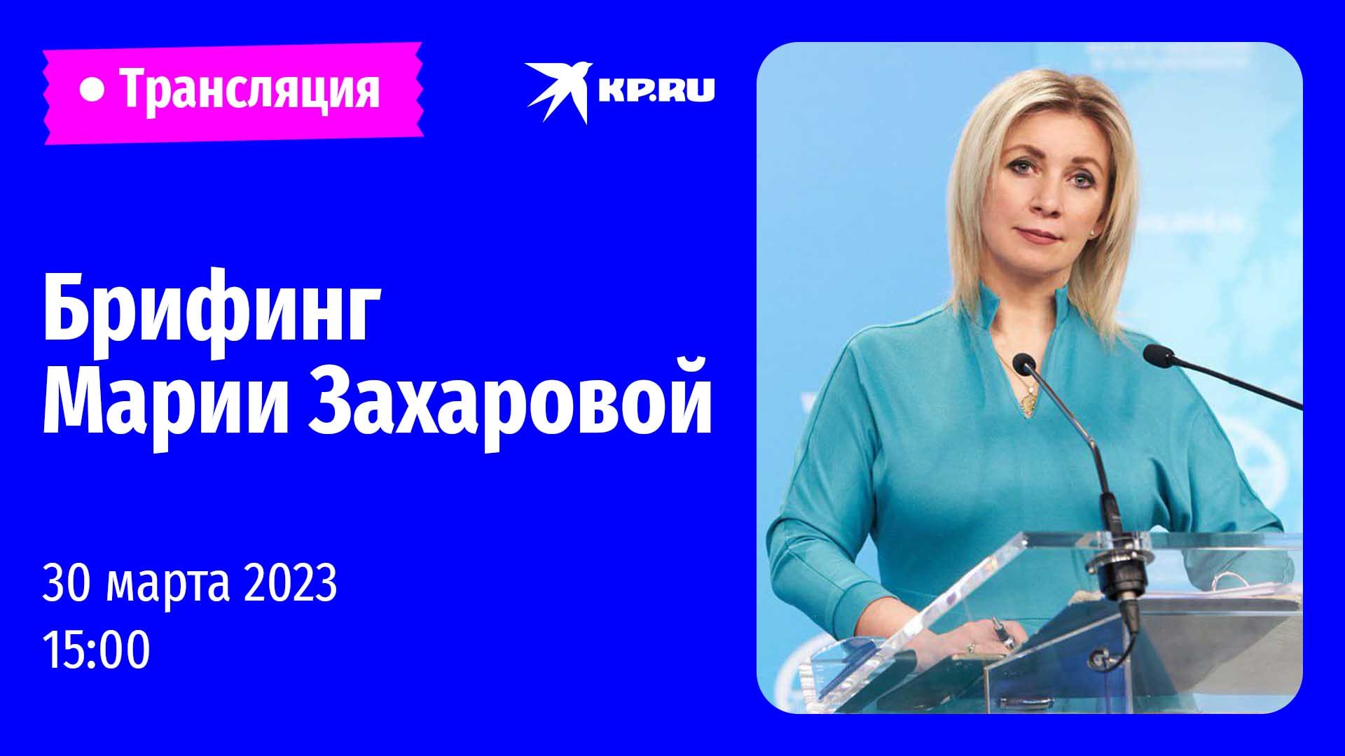 ?Брифинг Марии Захаровой 30 марта 2023: прямая трансляция 