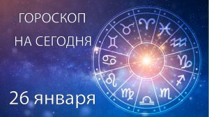 Гороскоп на сегодня. 26 января