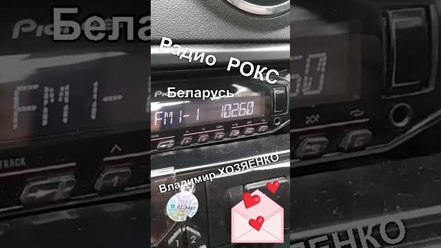 Беларусь радио Рокс Хозяенко Владимир Как жаль