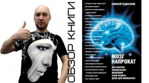 Душкин о книгах: Редозубов А. — Мозг напрокат