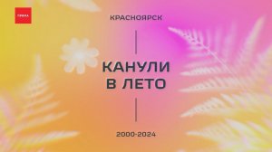 «Канули в лето»: как проходило лето в Красноярске с 2000 по 2005 годы