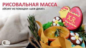 Идеальный АЙСИНГ (Белковая глазурь). Рисовальная масса для пряников и фигурного декора.