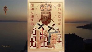 Священномученик Дамаскин (Цедрик), епископ Стародубский