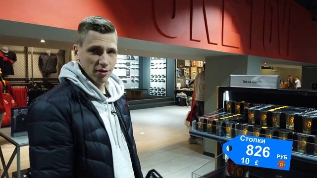 Самые дорогие и дешевые товары в магазине "МЮ" на Олд Траффорд