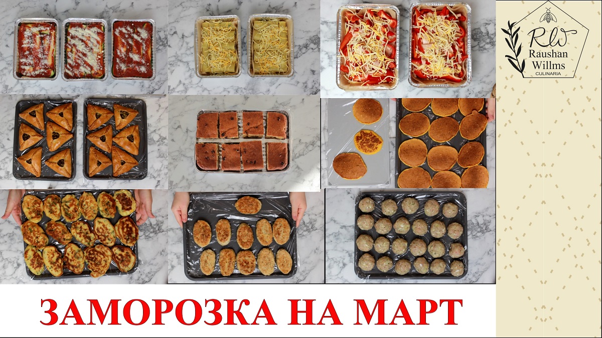 ЗАБИВАЮ МОРОЗИЛКУ домашними полуфабрикатами на месяц.  Заморозка еды.