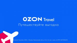 Как выгодно путешествовать - Ozon Travel