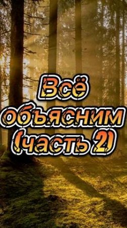 Всё объясним ( часть 2 )