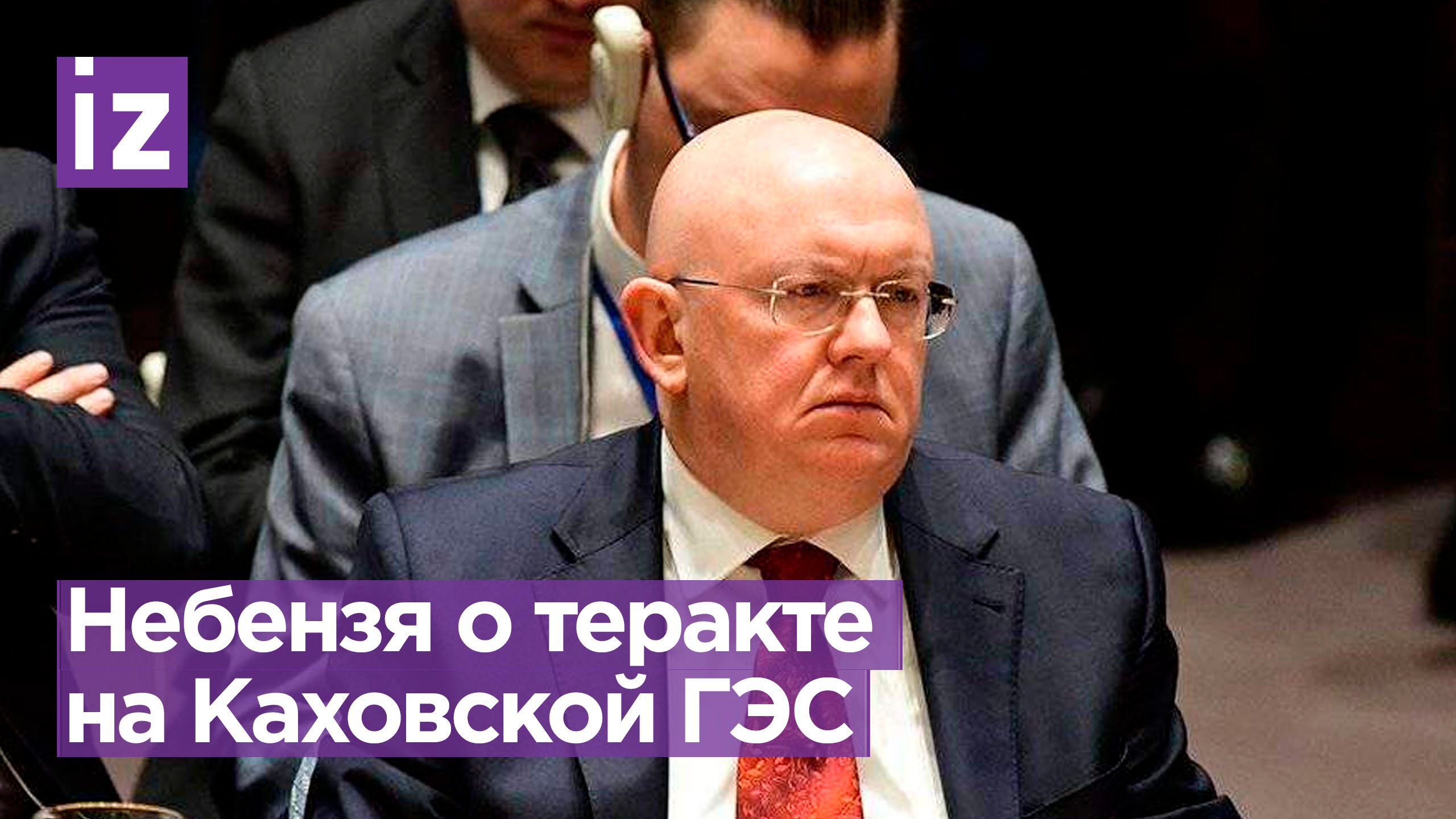 «Москва возлагает ответственность на Киев»: постпред РФ в ООН Небензя - о подрыве Каховской ГЭС