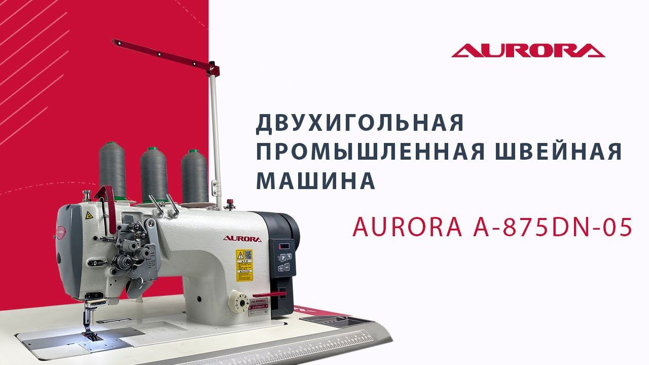 Двухигольная промышленная швейная машина AURORA A-875DN-05 с прямым приводом смотреть онлайн