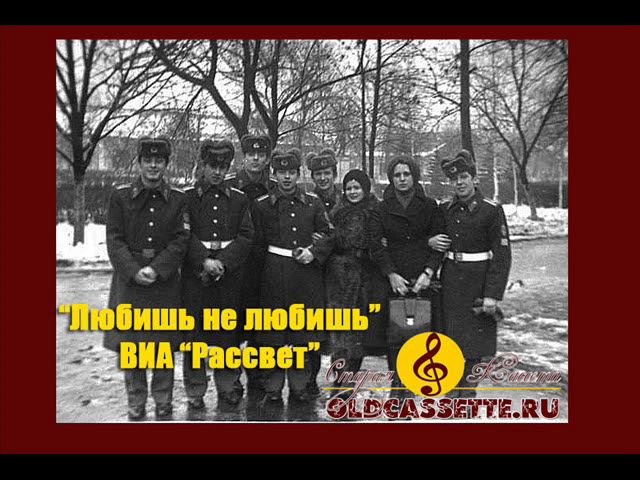 ВИА Рассвет -  Любишь не любишь