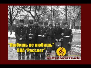 ВИА Рассвет - Любишь не любишь